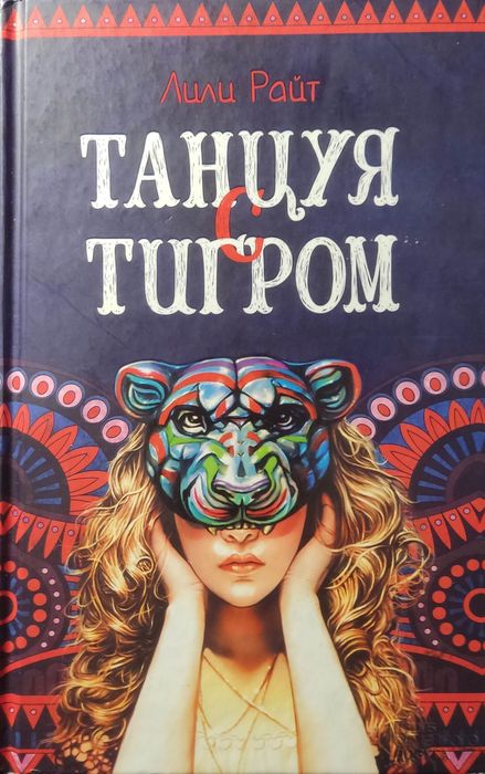 Кукольник из Кракова, Танцуя с тигром