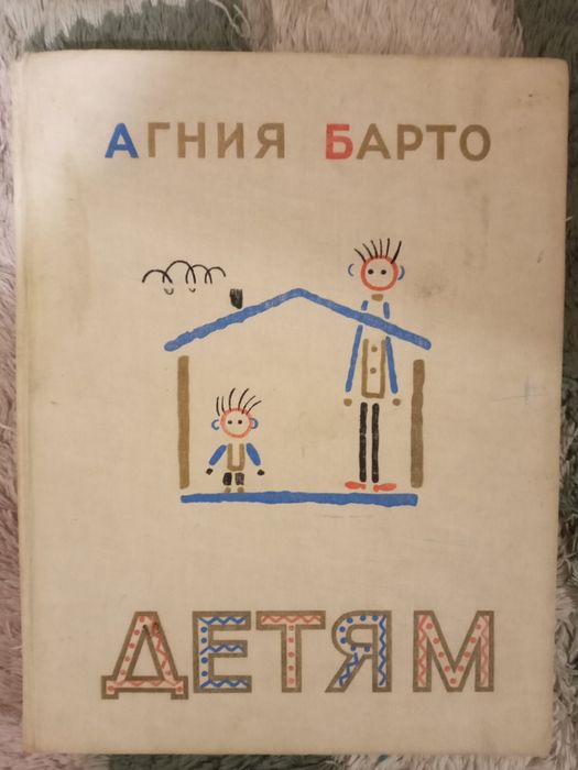 Агния Барто. Детям. 1982