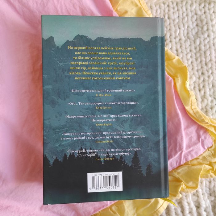 Санаторій. Сара Пірс. АртБукс