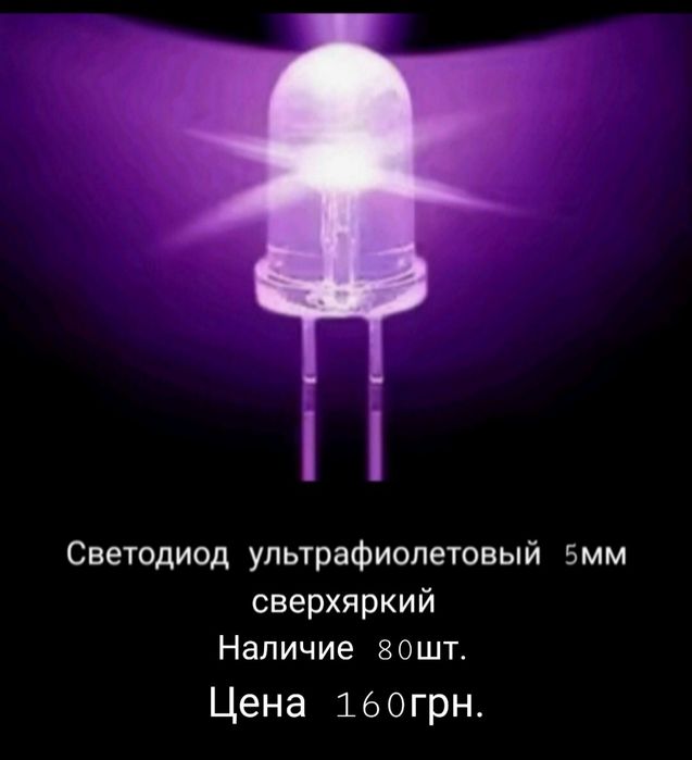 Продам світлодіоди фіолетові