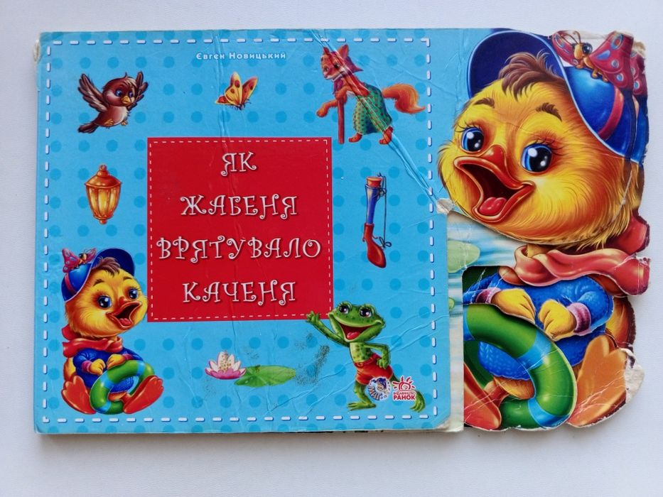 Картонная книжка с украинской сказкой про утенка