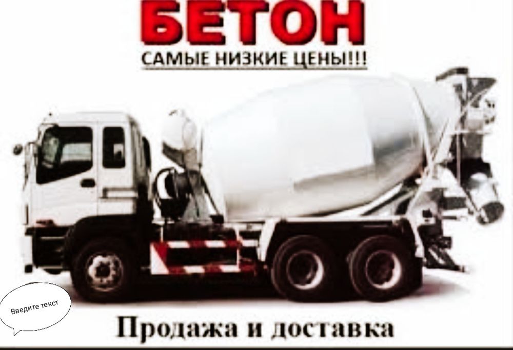 Бетон с доставкой  от производителя понедельник- суб