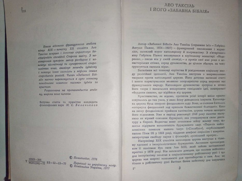 Книга 1977 р. Лео Таксіль Забавна Біблія