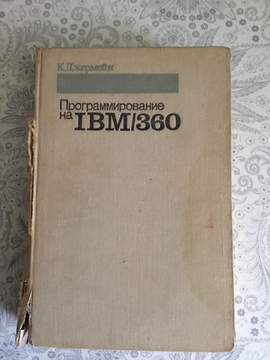 Джермейн «программирование на IBM360”