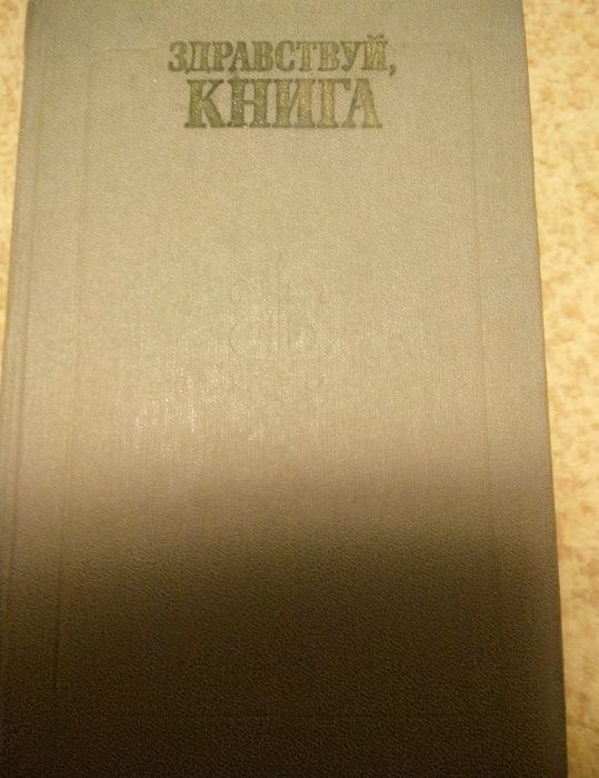 Здравствуй книга выпуск первый