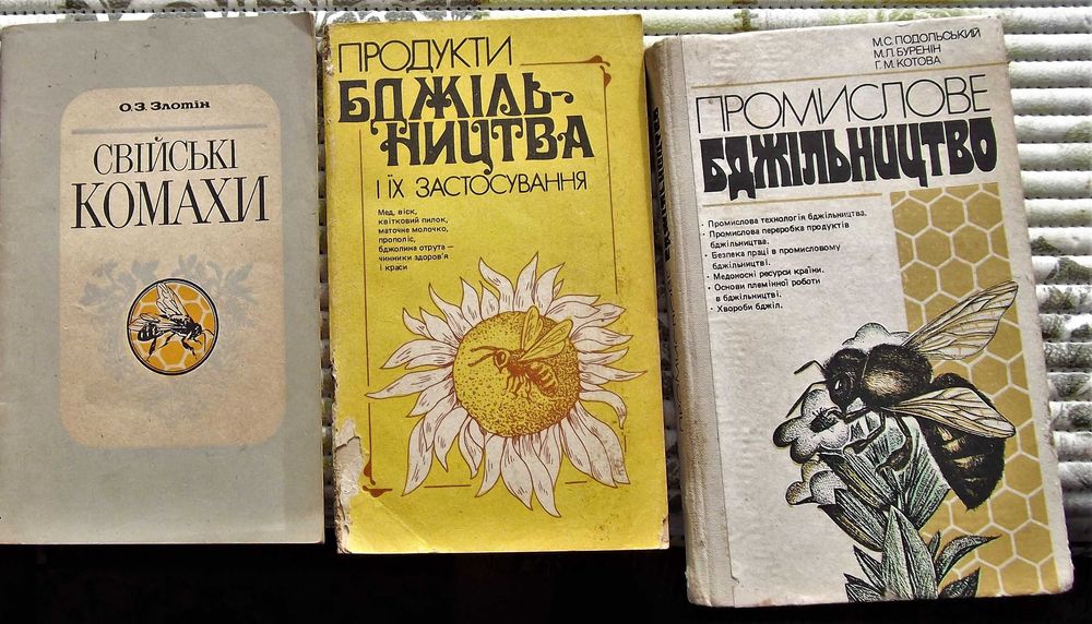 Книга про бджільництво.