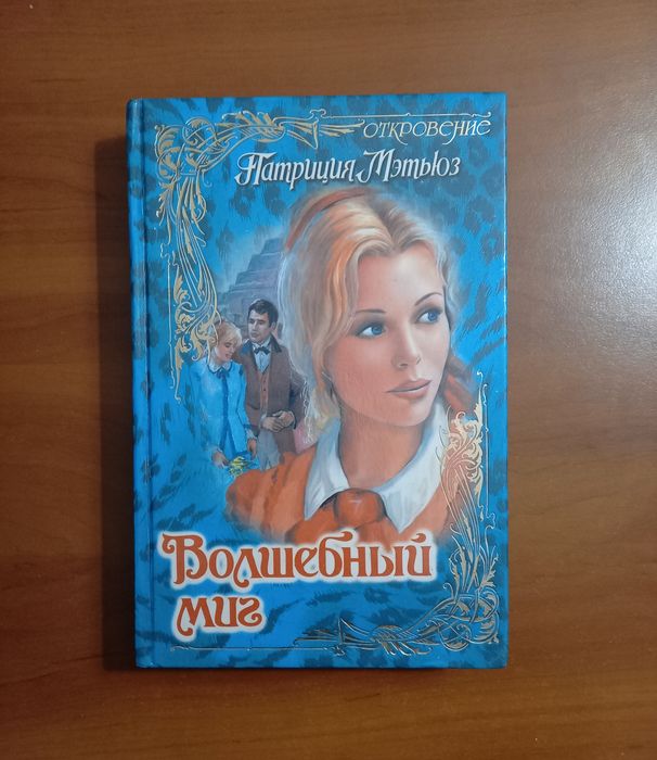 Волшебный миг/Патриция Мэтьюз