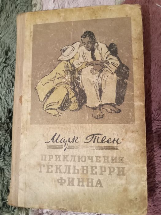 Марк Твен. Приключения Гекльберри Финна. 1955