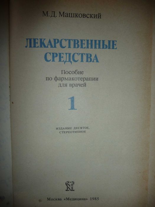 М.Д. Машковский "Лекарственные средства" фармакология