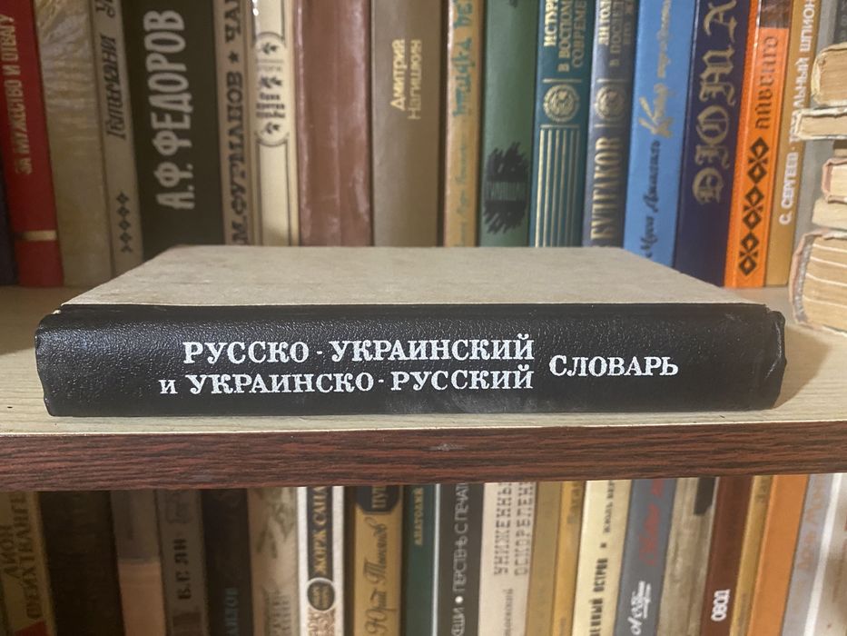 Словарь русско украинский