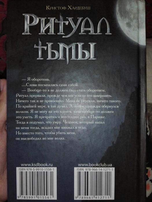 Ритуал  тьмы Кристоф Хардебуш