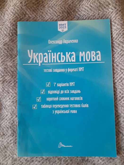 А. Авраменко. Украинский язык. Тестовые задания в формате НМТ