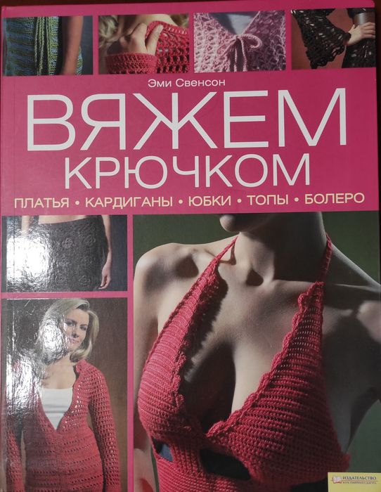 Книга Вяжем крючком Эми Свенсон