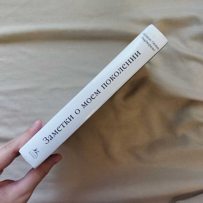 Френсис Скотт Фитцджеральд Заметки о моем поколении книга