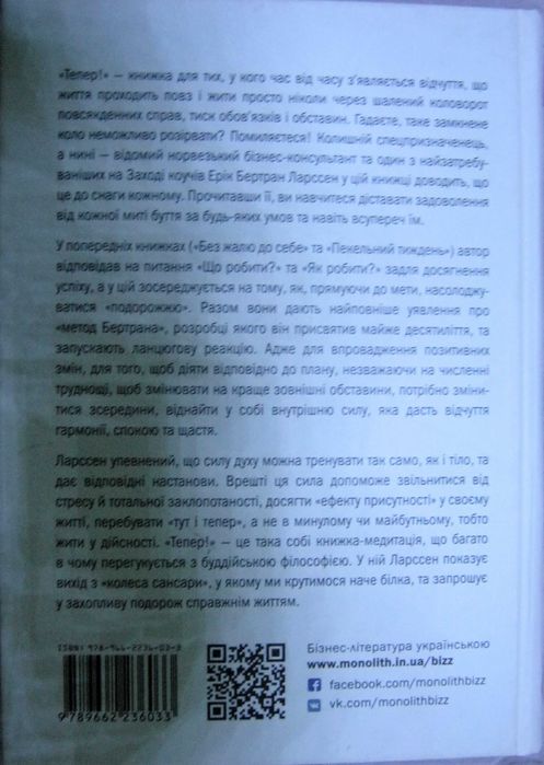 Книга «Тепер! Лови мить - це твоє все». Автор - Ерік Бертран Ларссен