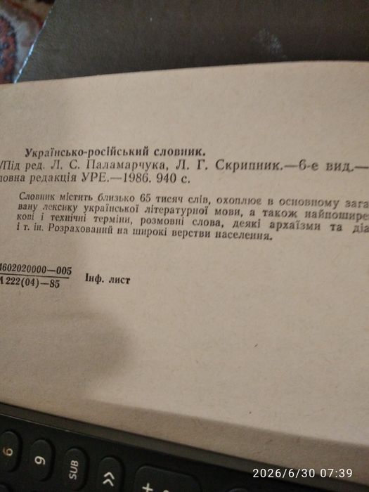 Українсько-російський словник,1986