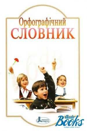 Н. Мельник. Орфографический словарь. 7000 слов
