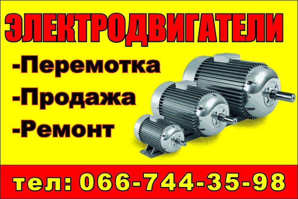 Перемотка електродвигунів М Суми Харківська 122 найвища якість