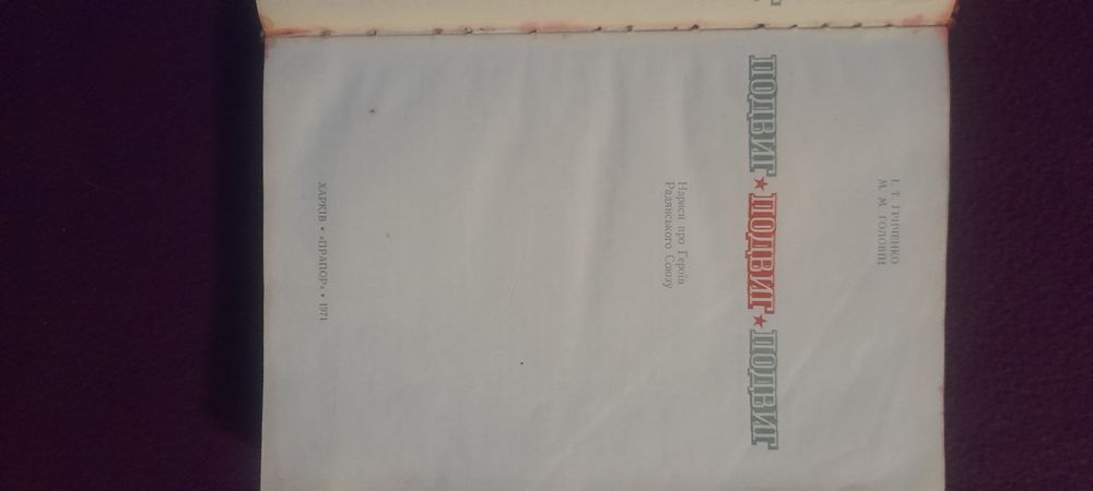 Книга "Подвиг" Сумська обл