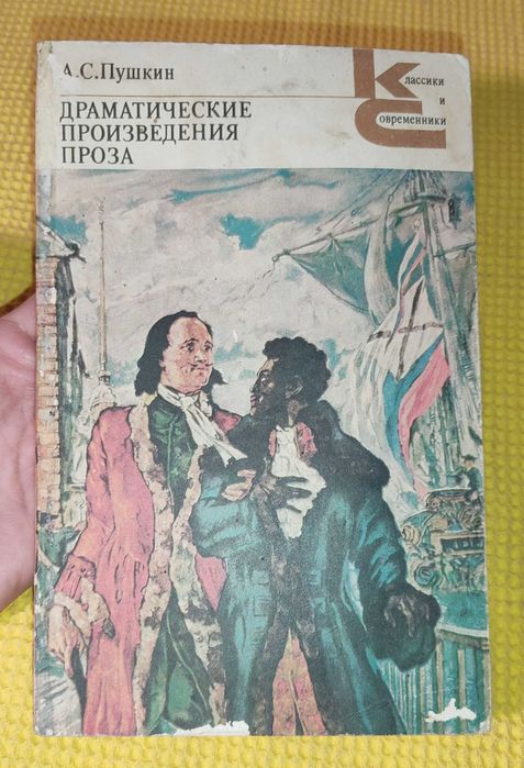 А.С. Пушкин. Драматические произведения, проза