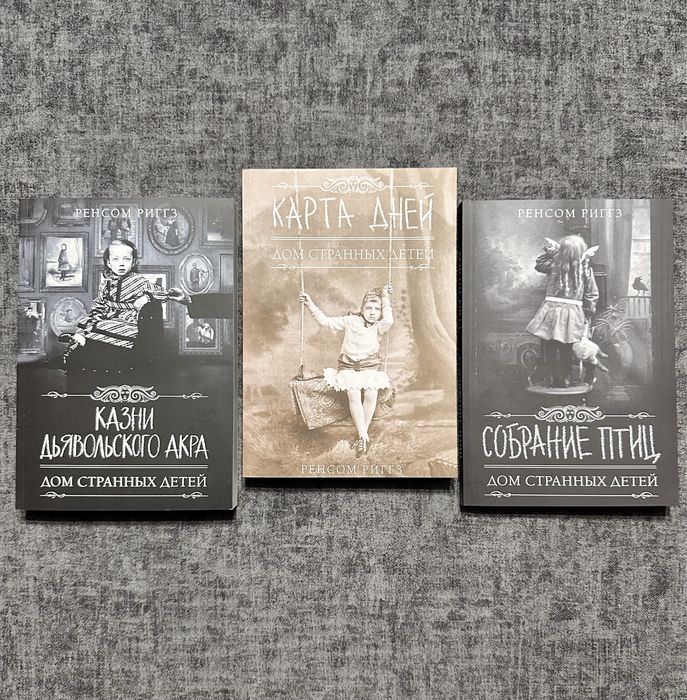 Ренсом Риггз/ Карта дней / Собрание птиц/Казни Дтявольского Акра