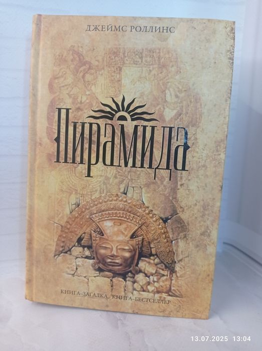 Книга Джеймс Роллинс "Пирамида"