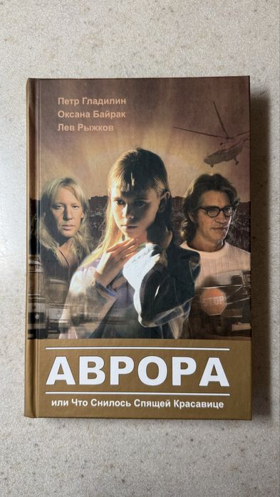 Продам книгу «Аврора, или Что снилось спящей красавице»