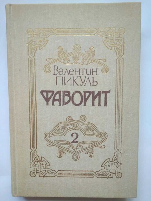 В. Пикуль. Фаворит. Том 2