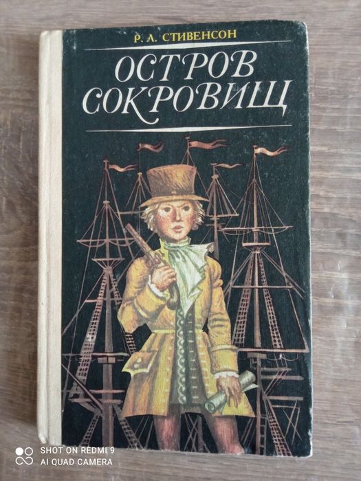 Р.Л. Стивенсон. Остров сокровищ