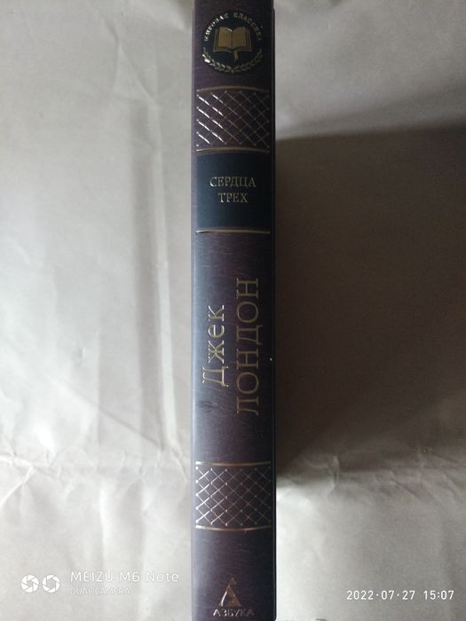 Сердца трех. Джек Лондон. Мировая классика.