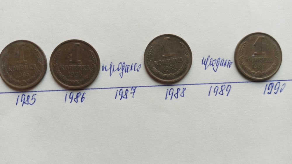 Монети СССР 1 коп. 1941-1991 роки