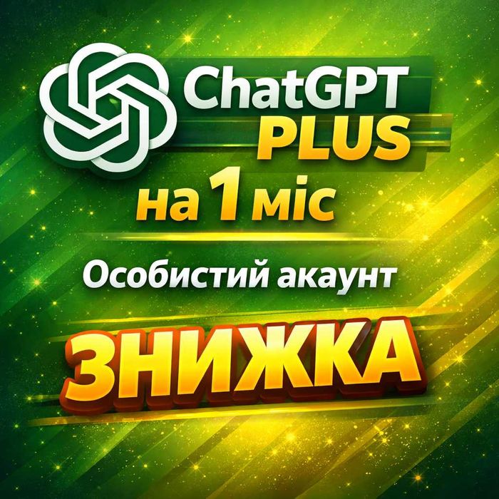 ChatGPT Plus Особистий на 1 міс