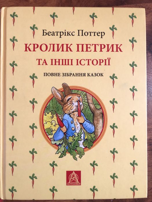 Казки Кролик Петрик та цнші історіі Беатрікс Поттер