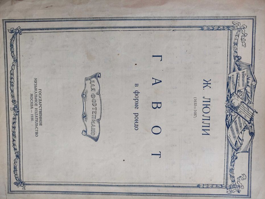 Ноты.Ж.Люлли Гавот.1936г.
