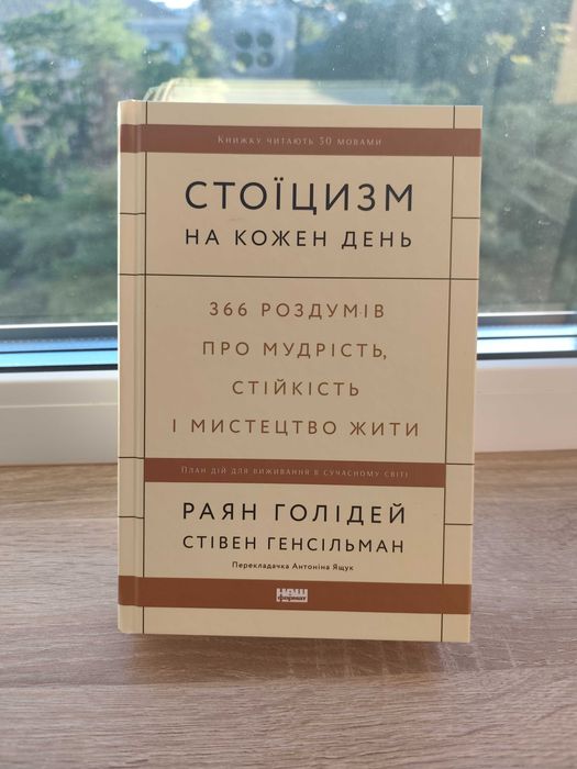 «Стоїцизм на кожен день» — Раян Голідей, Стівен Генсільман
