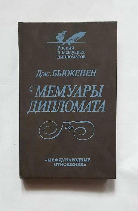 Бьюкенен. Мемуары дипломата