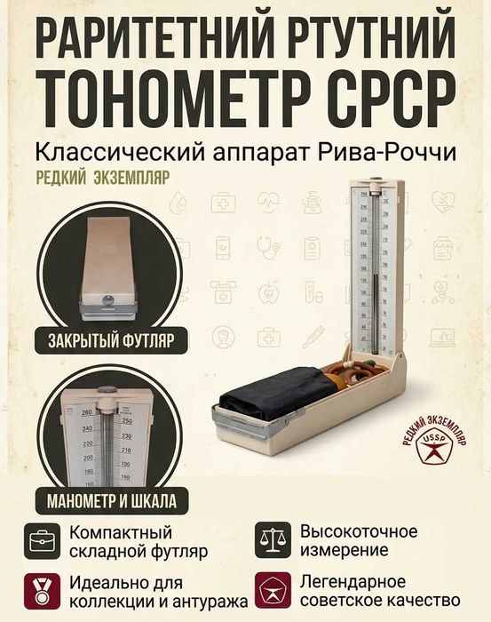 Ртутний тонометр СРСР (Апарат Ріва-Роччі) - Медичний раритет 1984р.