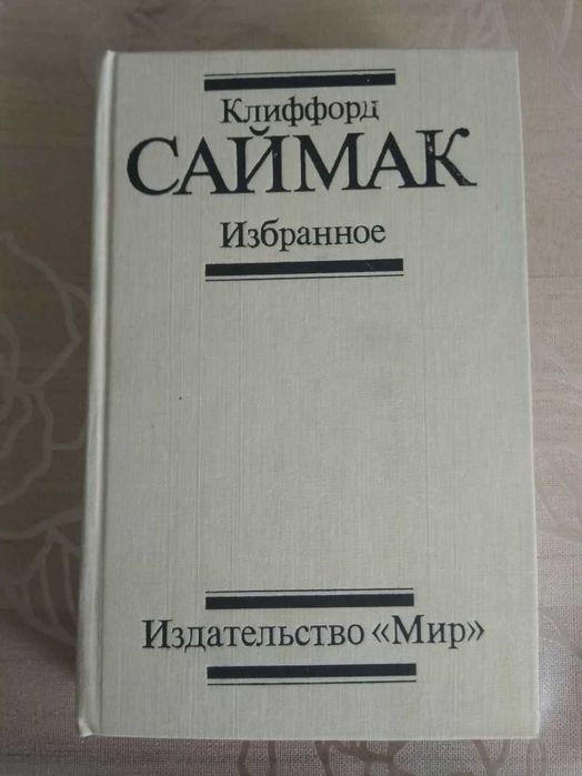 К. Саймак. Избранное
