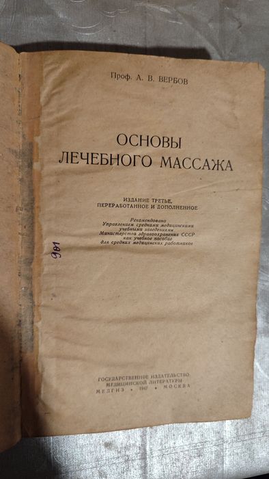 Основи лечебного массажа Вербов