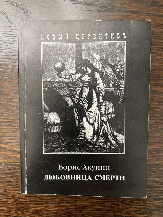 Б. Акунин. Любовница смерти