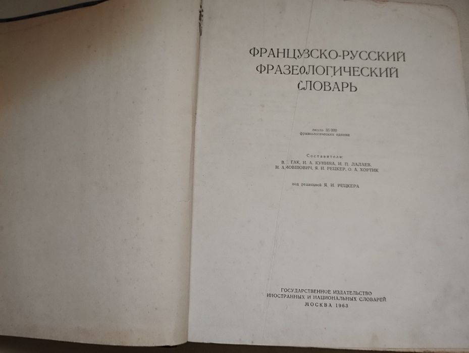 Французско- русский фразеологический словарь, изд. М. 1963 г