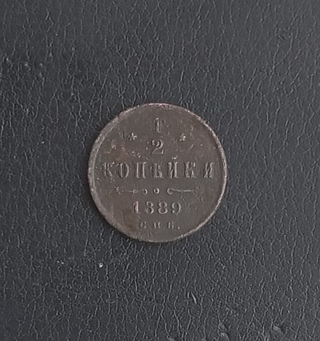 1/2 копійки 1889р. Олександр ІІІ