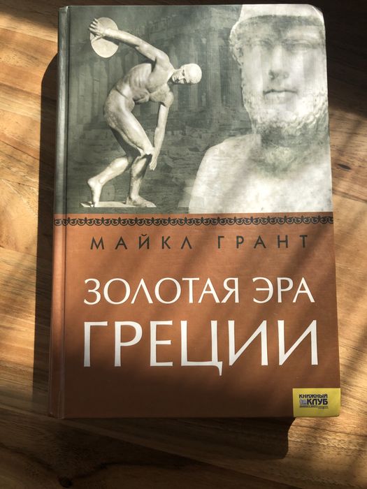 Книга «Золота Ера Греції”