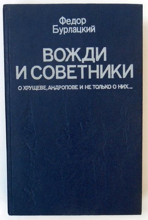 Ф. Бурлацкий. Вожди и советники