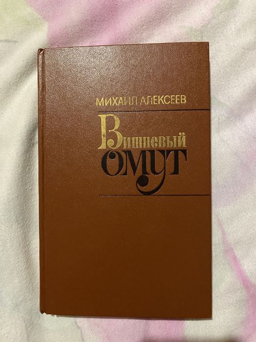 М. Алексеев. Вишневый омут