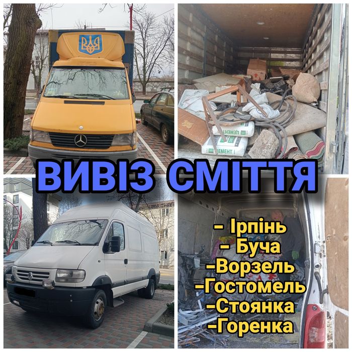 Вивіз сміття. Вивіз хламу .Вивіз строй мусора .