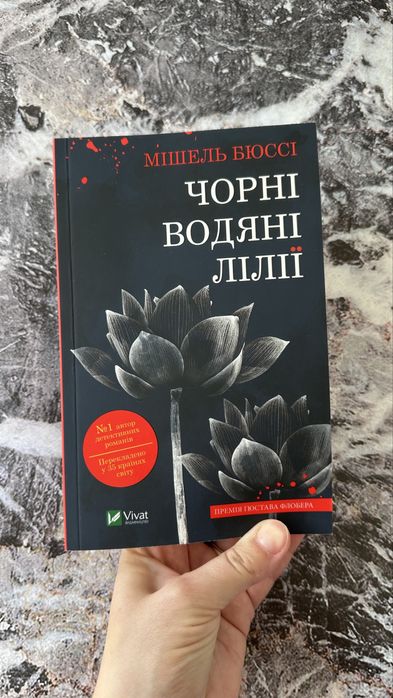 М. Бюссі. Черные водяные лилии