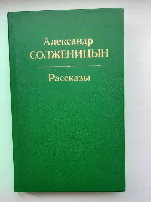 А. И. Солженицын. Рассказы