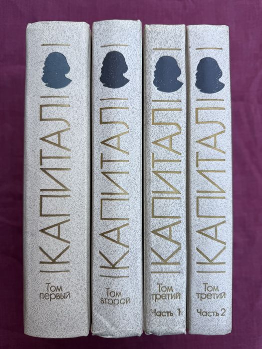 Капитал. Карл Маркс.