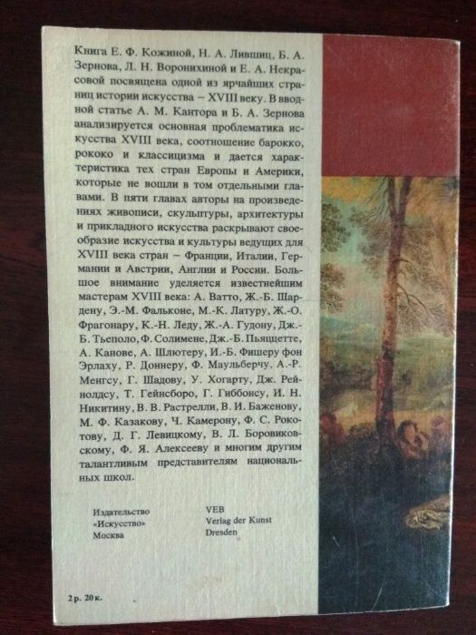 Малая история искусств. Искусство 18 века.